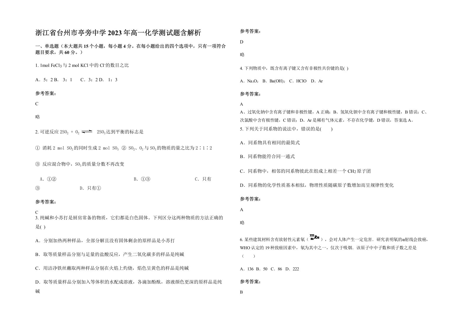 浙江省台州市亭旁中学2023年高一化学测试题含解析