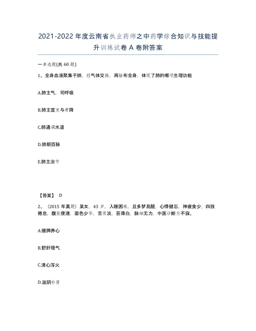 2021-2022年度云南省执业药师之中药学综合知识与技能提升训练试卷A卷附答案