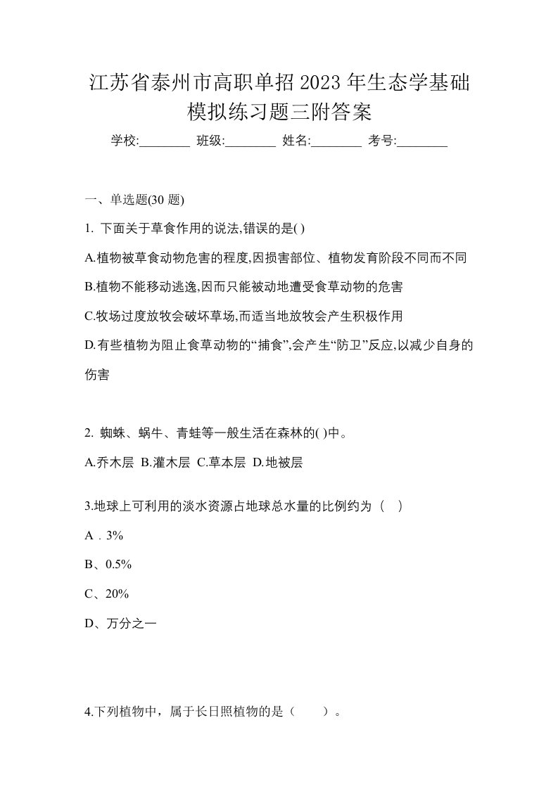 江苏省泰州市高职单招2023年生态学基础模拟练习题三附答案