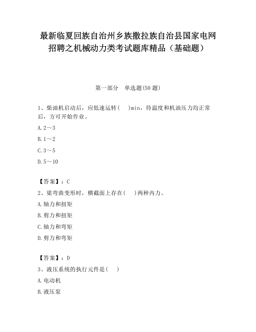 最新临夏回族自治州乡族撒拉族自治县国家电网招聘之机械动力类考试题库精品（基础题）