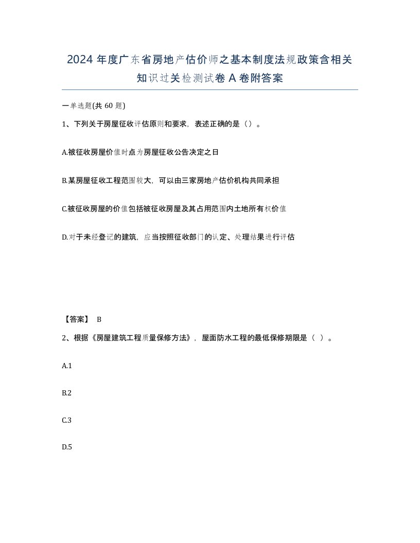 2024年度广东省房地产估价师之基本制度法规政策含相关知识过关检测试卷A卷附答案