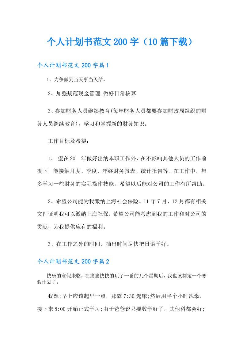 个人计划书范文200字（10篇）