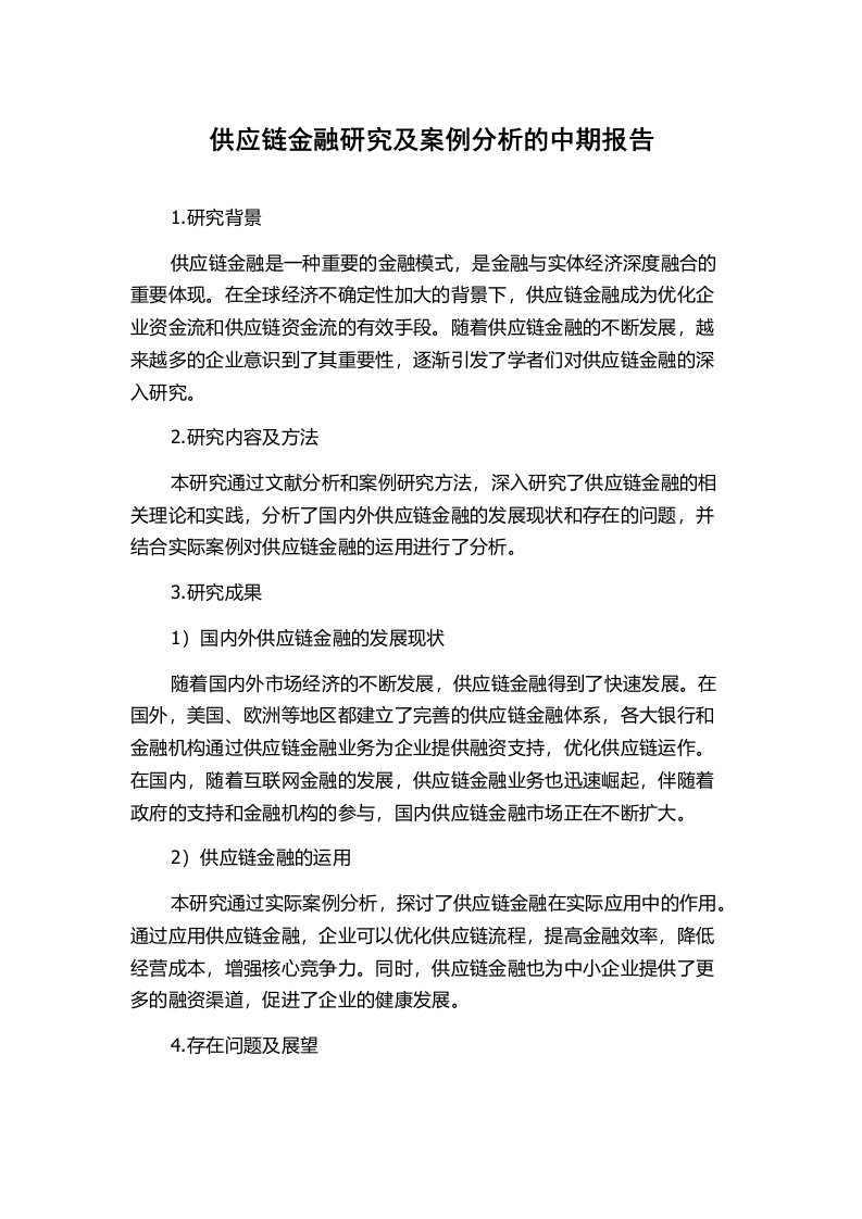 供应链金融研究及案例分析的中期报告