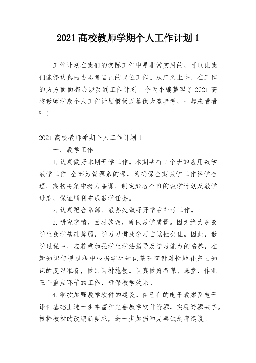 2021高校教师学期个人工作计划1_1