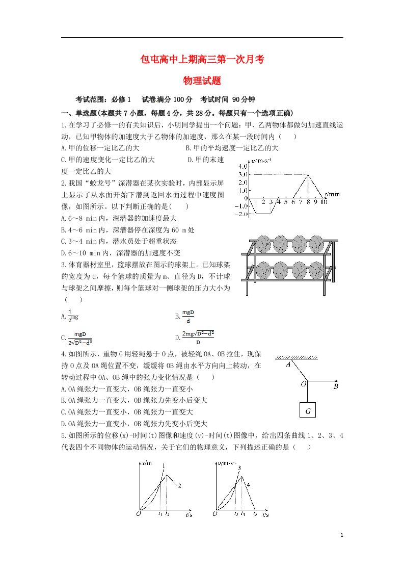 河南省扶沟县包屯高级中学高三物理上学期第一次段考试题