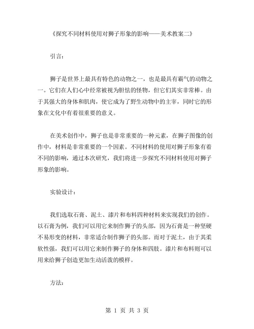 探究不同材料使用对狮子形象的影响——美术教案二