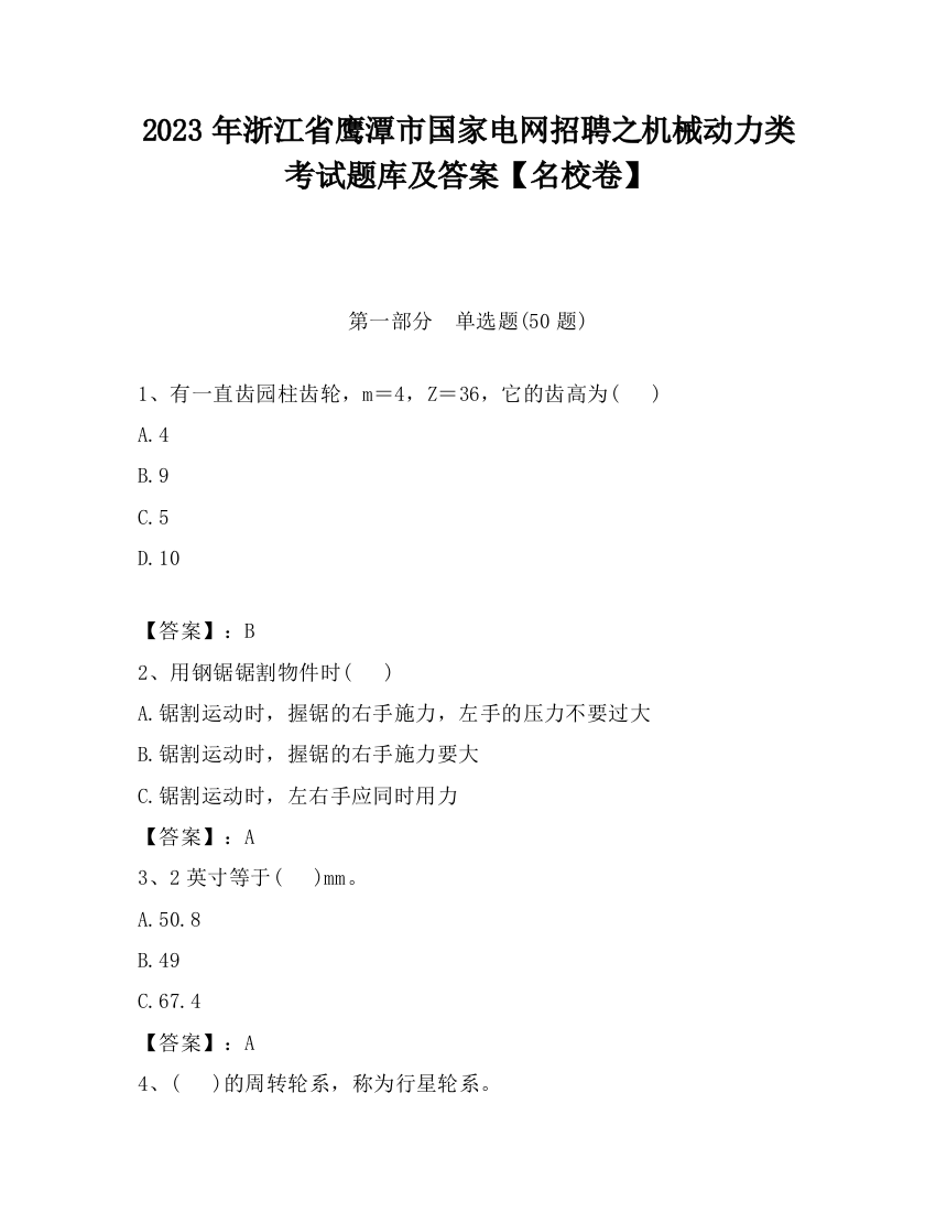 2023年浙江省鹰潭市国家电网招聘之机械动力类考试题库及答案【名校卷】