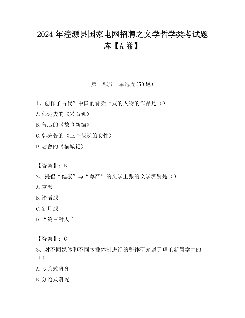 2024年湟源县国家电网招聘之文学哲学类考试题库【A卷】