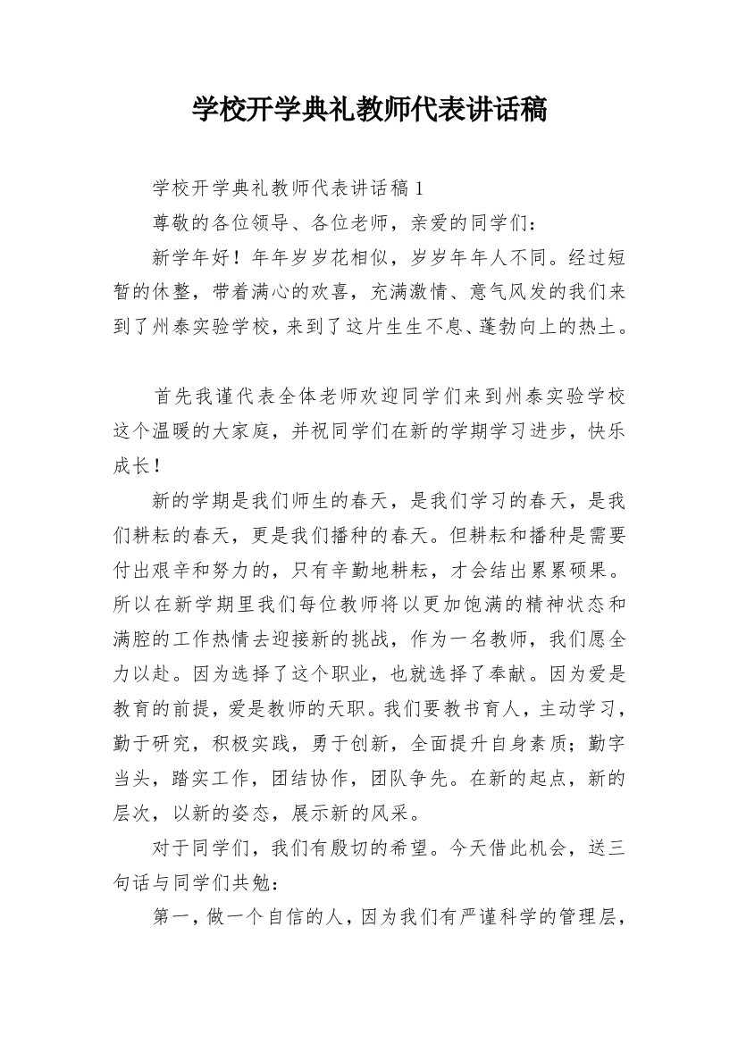 学校开学典礼教师代表讲话稿