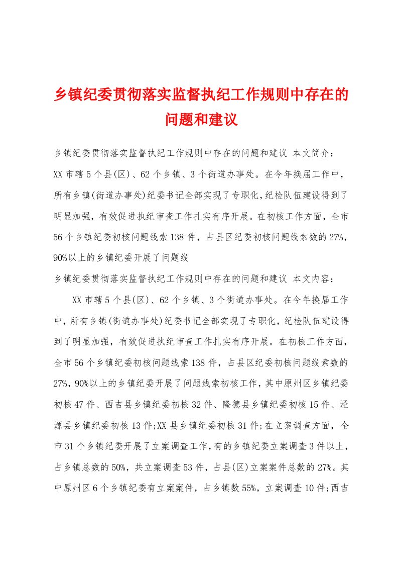 乡镇纪委贯彻落实监督执纪工作规则中存在的问题和建议