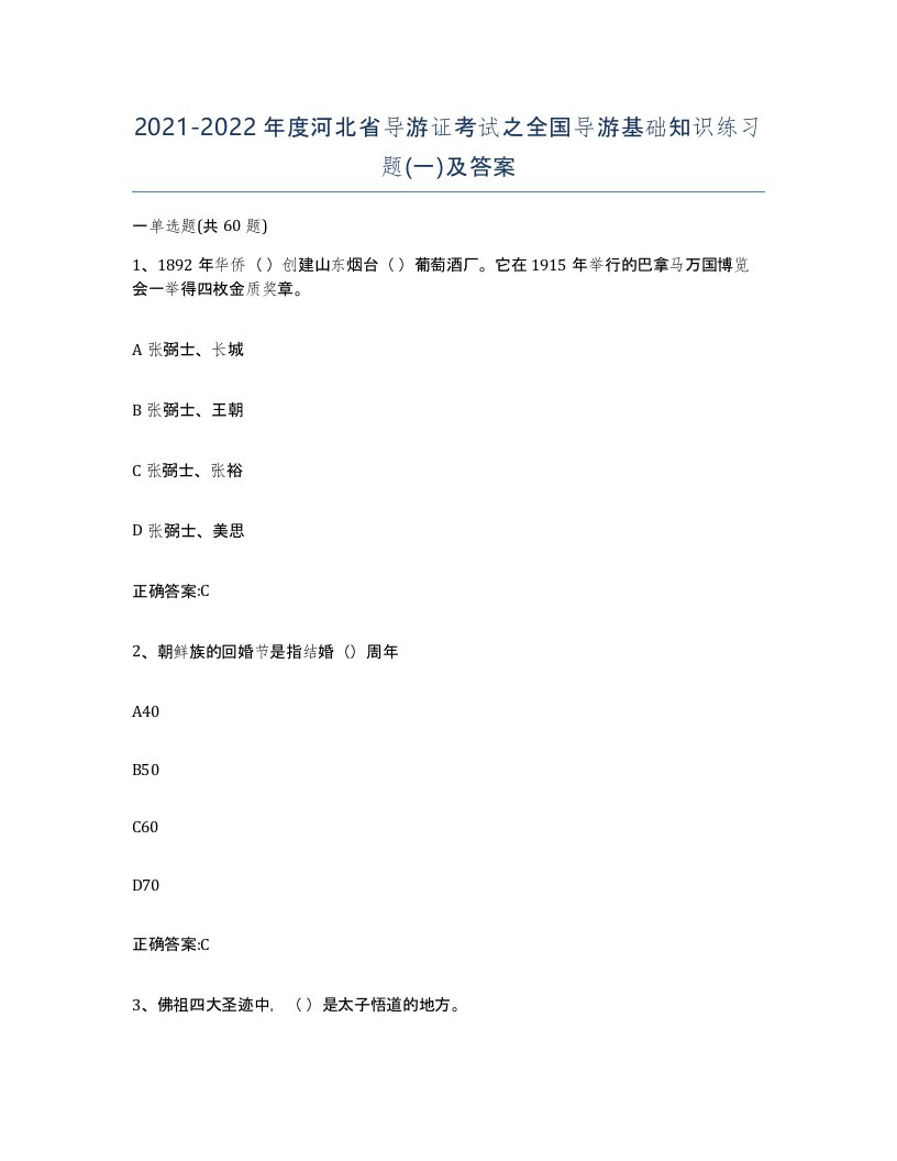 2021-2022年度河北省导游证考试之全国导游基础知识练习题一及答案