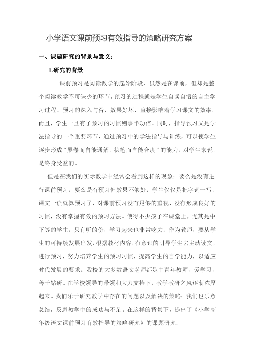 小学语文课前预习有效指导的策略研究策划方案