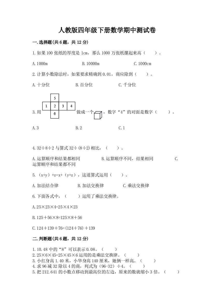 人教版四年级下册数学期中测试卷含答案（培优）