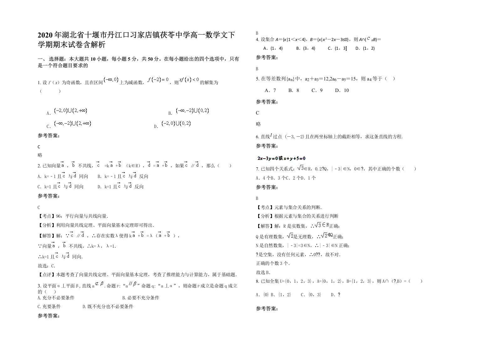 2020年湖北省十堰市丹江口习家店镇茯苓中学高一数学文下学期期末试卷含解析