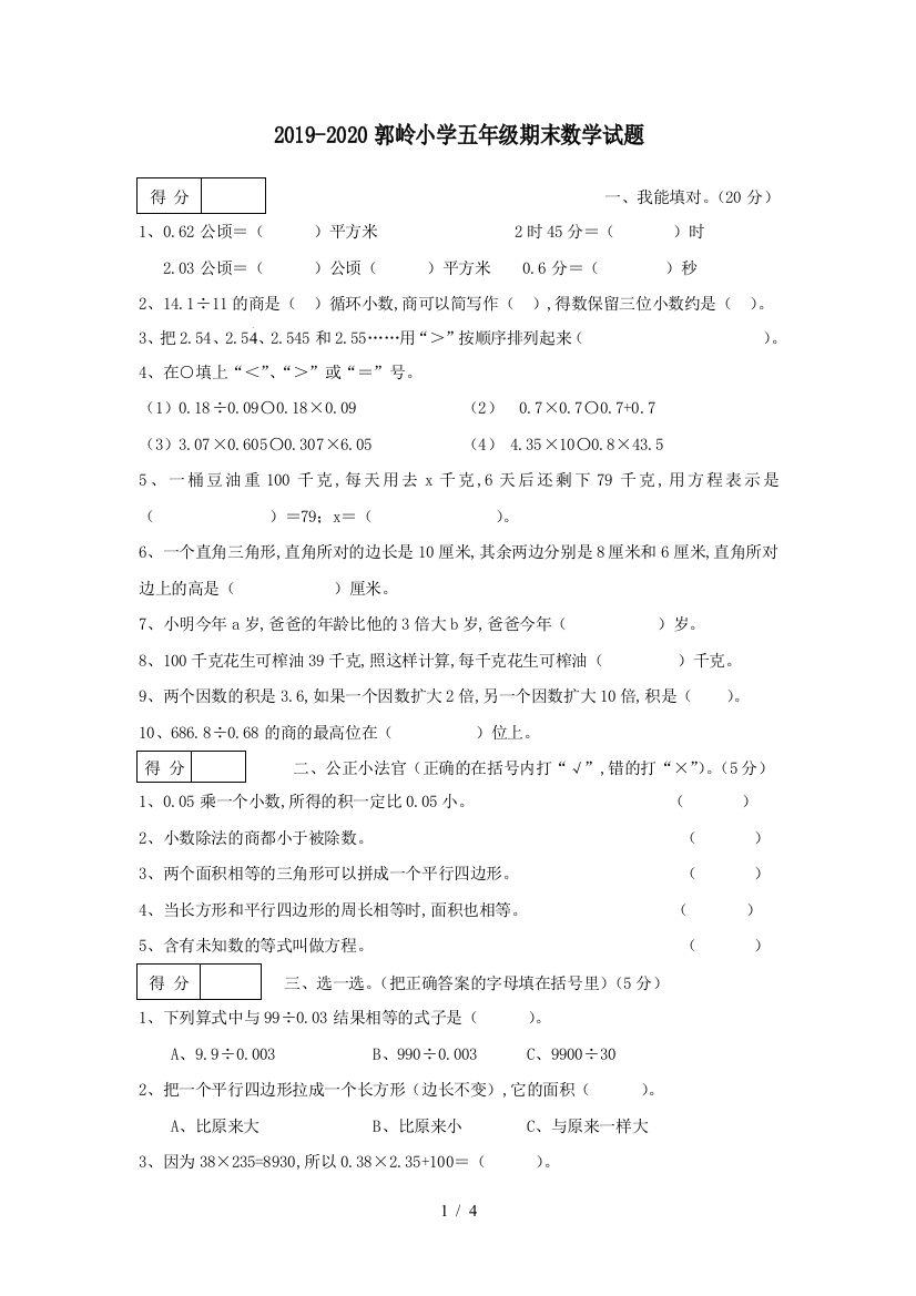 2019-2020郭岭小学五年级期末数学试题