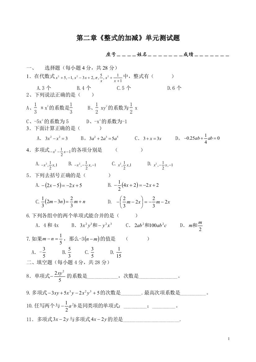 【小学中学教育精选】达州市渠县第三中学七年级上数学第二章整式的加减检测题