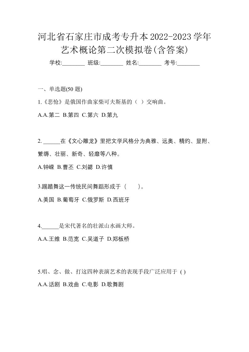 河北省石家庄市成考专升本2022-2023学年艺术概论第二次模拟卷含答案