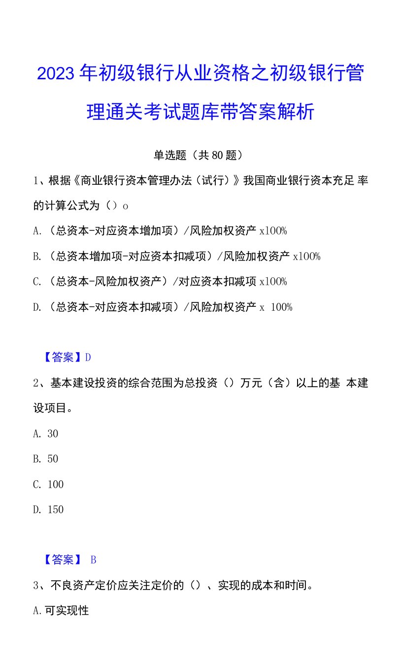 2023年初级银行从业资格之初级银行管理通关考试题库带答案解析