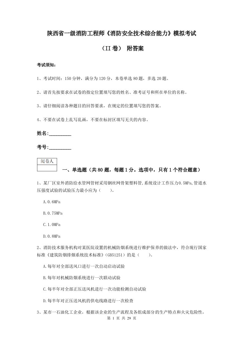 陕西省一级消防工程师消防安全技术综合能力模拟考试ii卷附答案