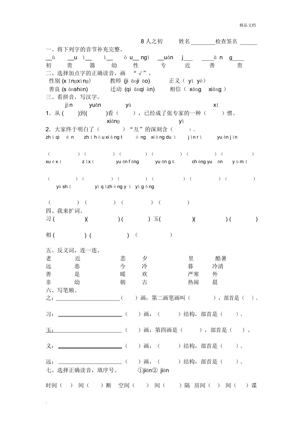 部编语文一年级下册人之初复习练习题