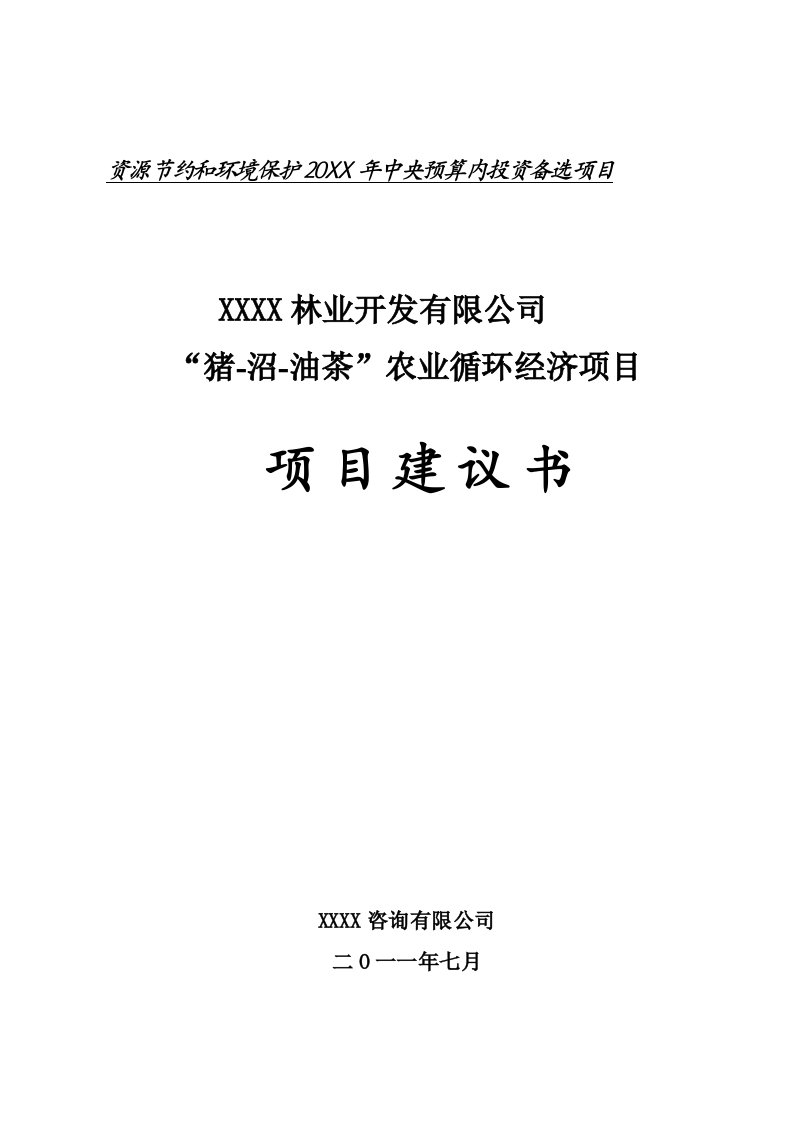 猪沼油茶农业循环经济项目建议书