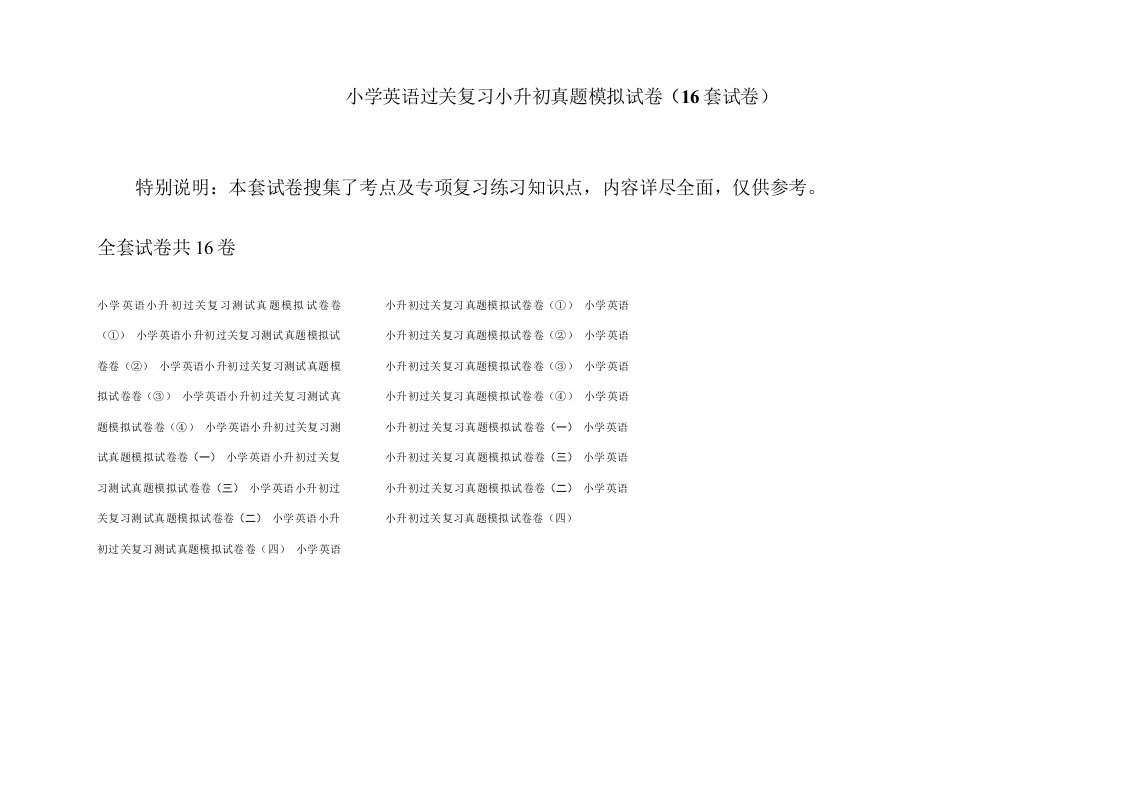 小学英语过关复习小升初真题模拟试卷(16套)