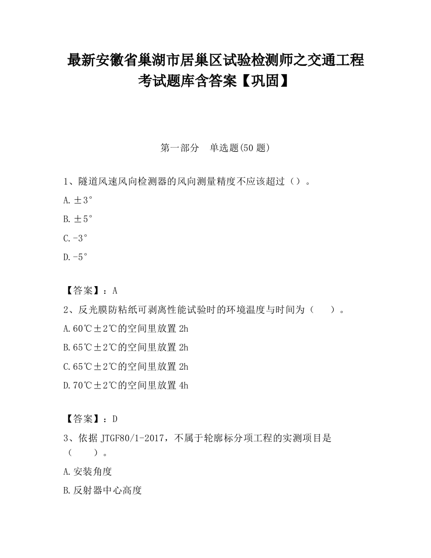 最新安徽省巢湖市居巢区试验检测师之交通工程考试题库含答案【巩固】