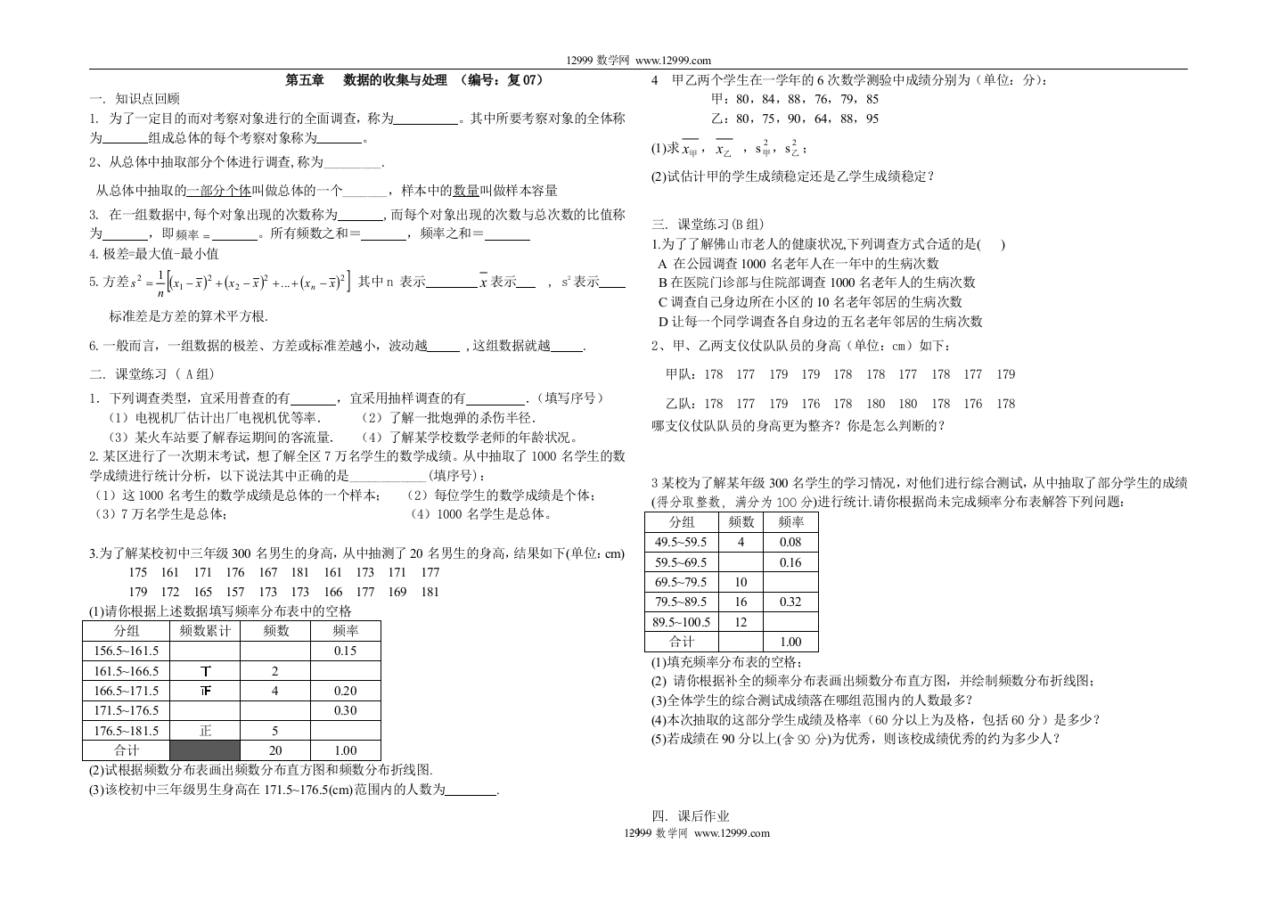 【小学中学教育精选】八年级下册第五章数据的收集与处理期末复习题