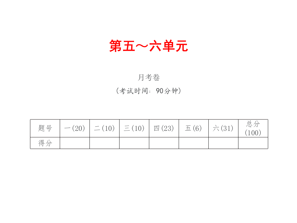 五级上册数习题课件－第五～六单元月考卷｜人教新课标（）