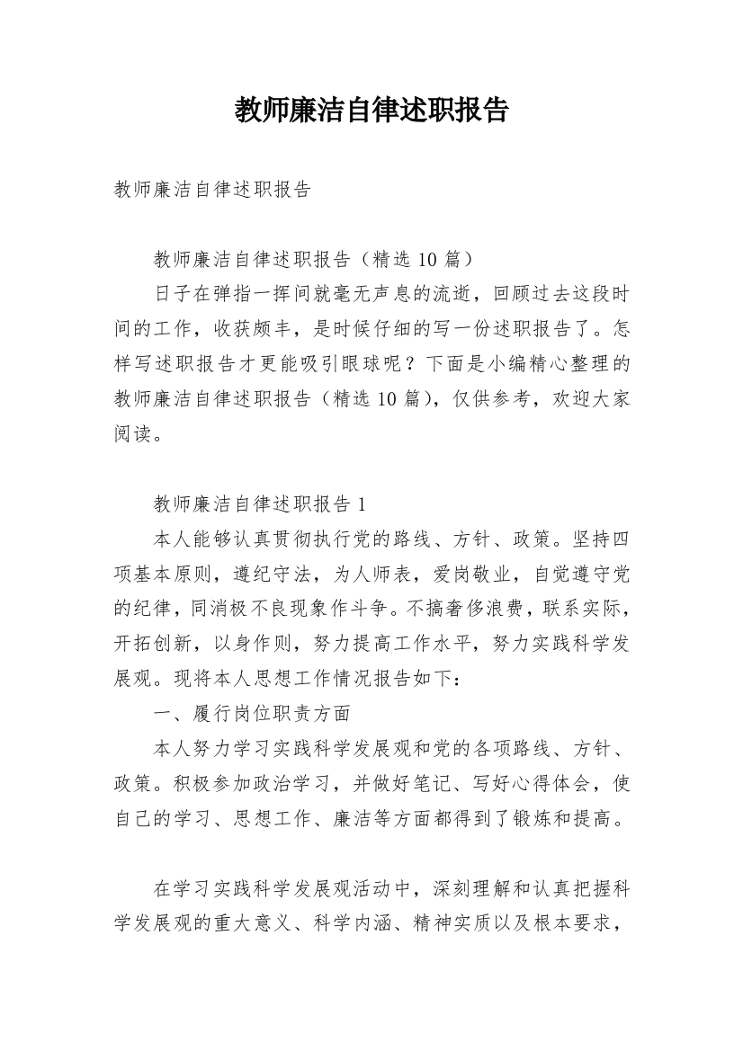 教师廉洁自律述职报告