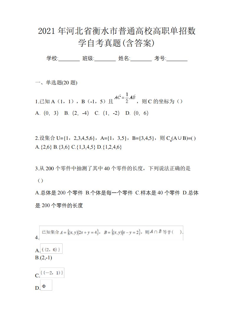 2024年河北省衡水市普通高校高职单招数学自考真题(含答案)