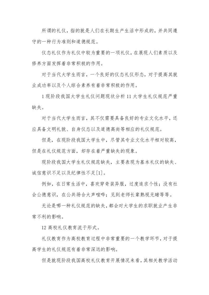 仪态礼仪对大学生就业的影响