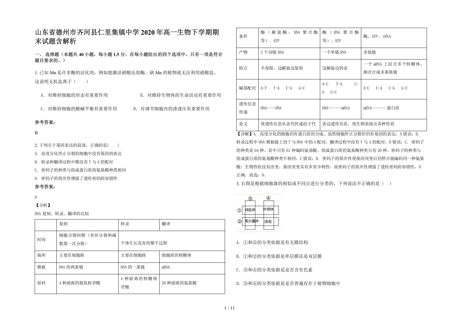 山东省德州市齐河县仁里集镇中学2020年高一生物下学期期末试题含解析