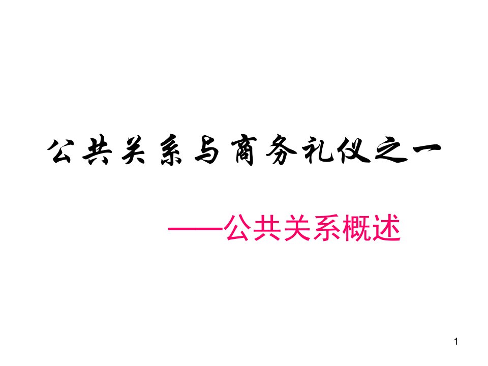 公共关系与商务礼仪之一