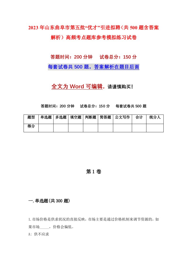 2023年山东曲阜市第五批优才引进拟聘共500题含答案解析高频考点题库参考模拟练习试卷