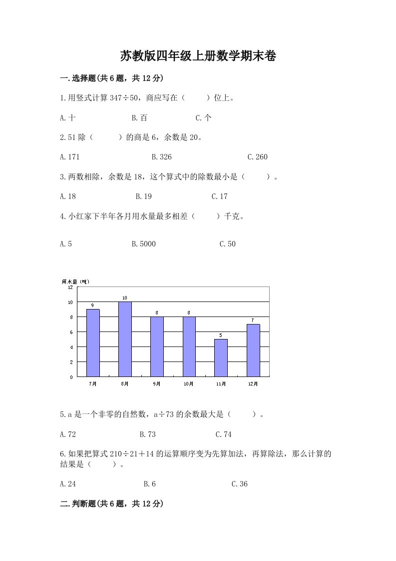 苏教版四年级上册数学期末卷【历年真题】