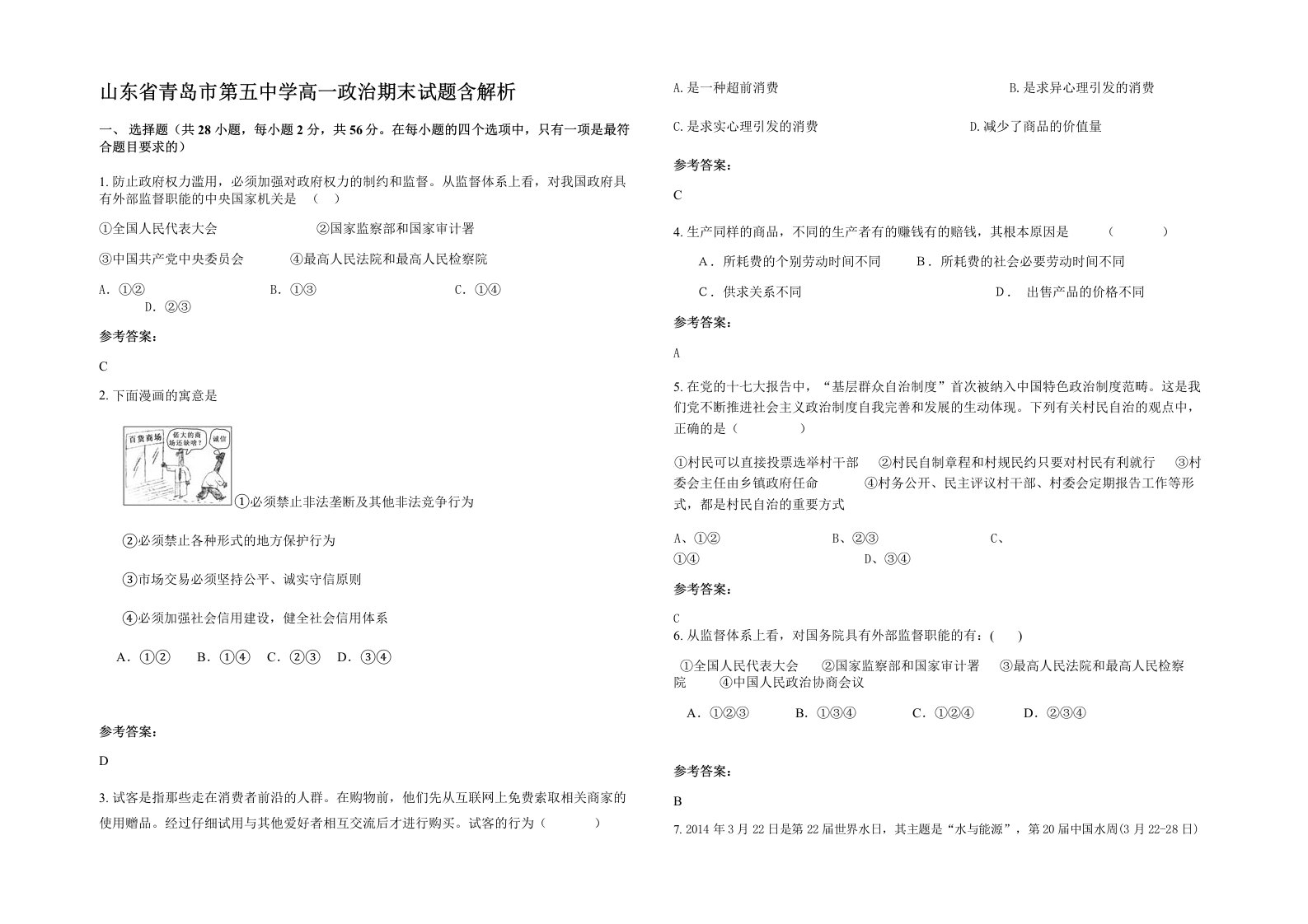 山东省青岛市第五中学高一政治期末试题含解析