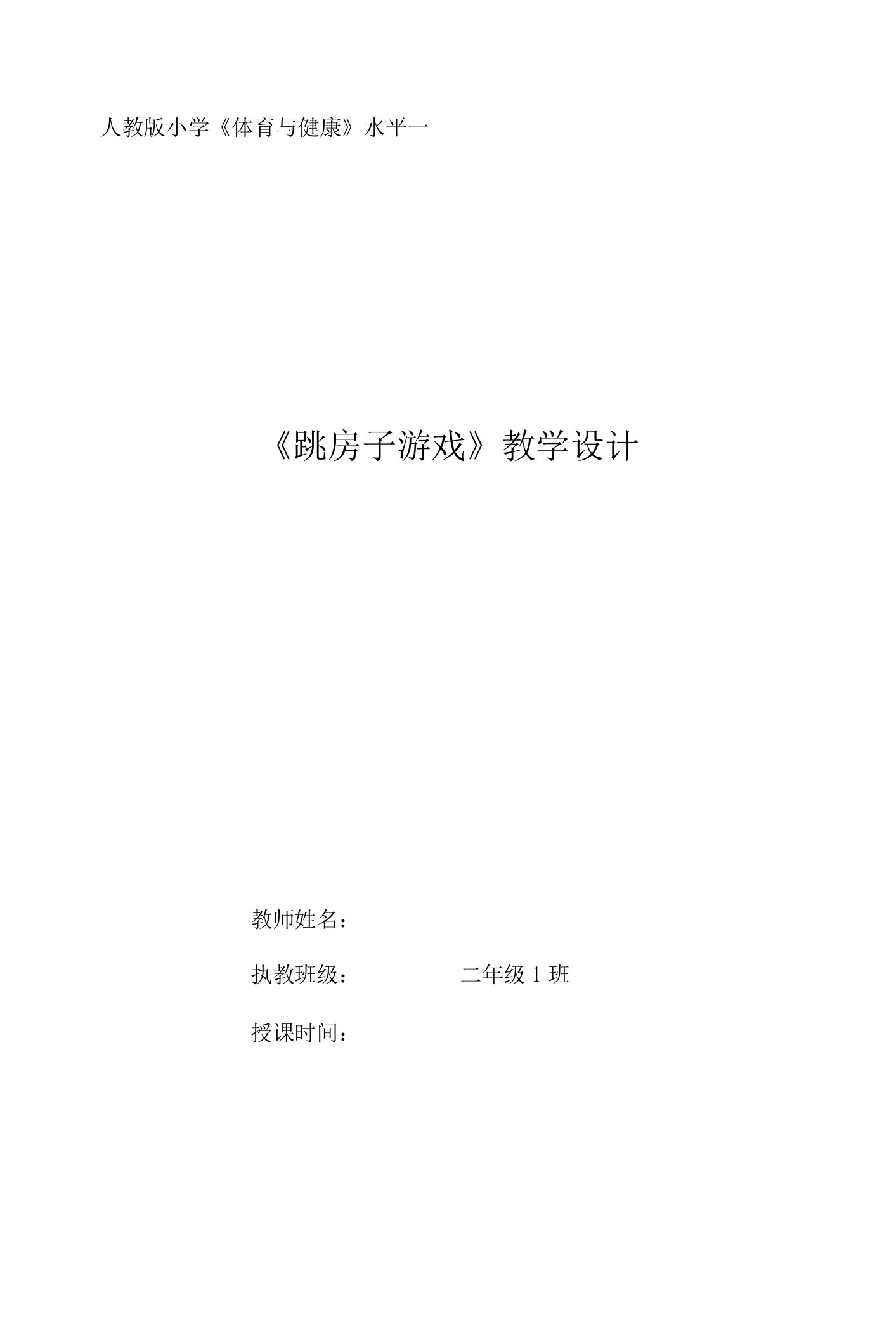 水平一（二年级）体育《跳房子游戏》教学设计及教案