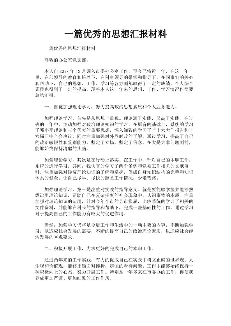 一篇优秀的思想汇报材料