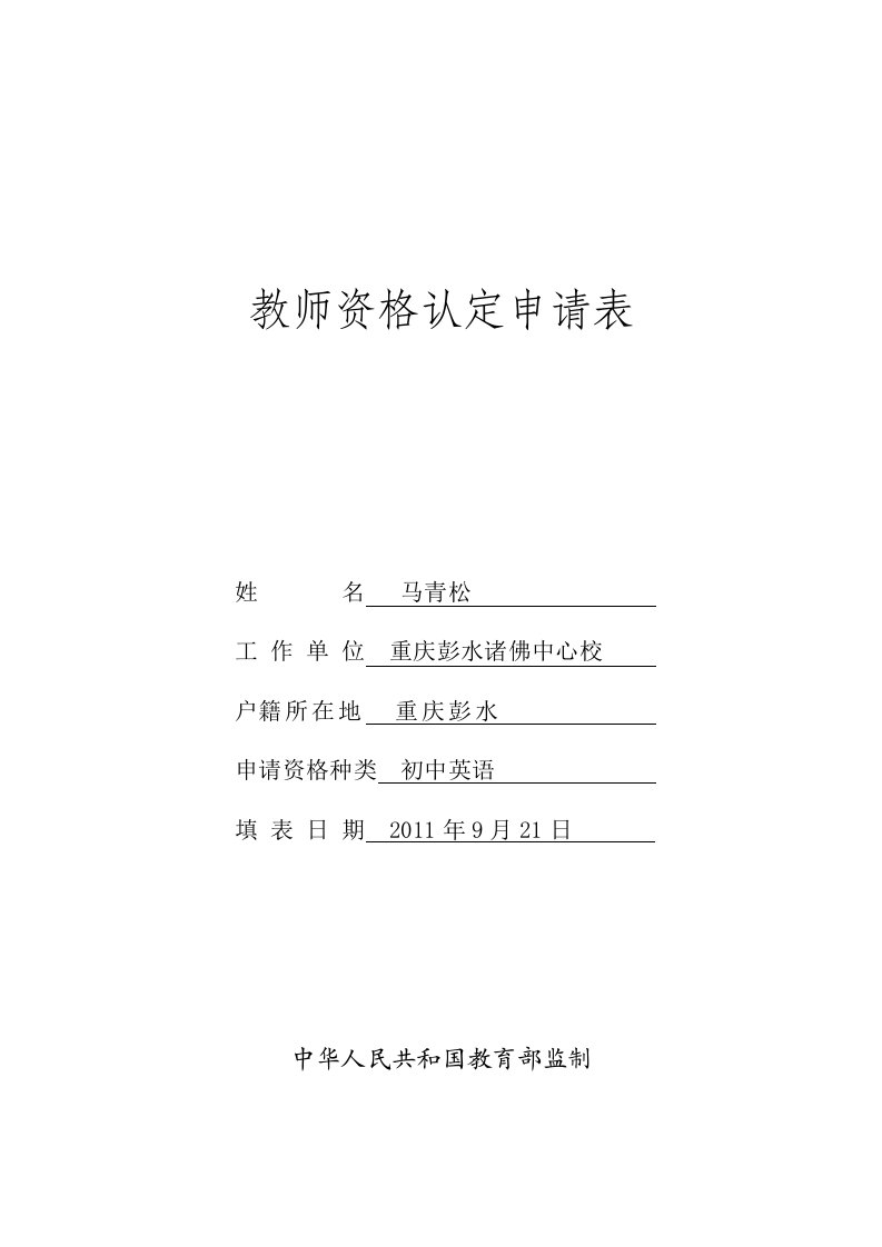 教师资格认定申请表(含思想品德鉴定表)(13674)