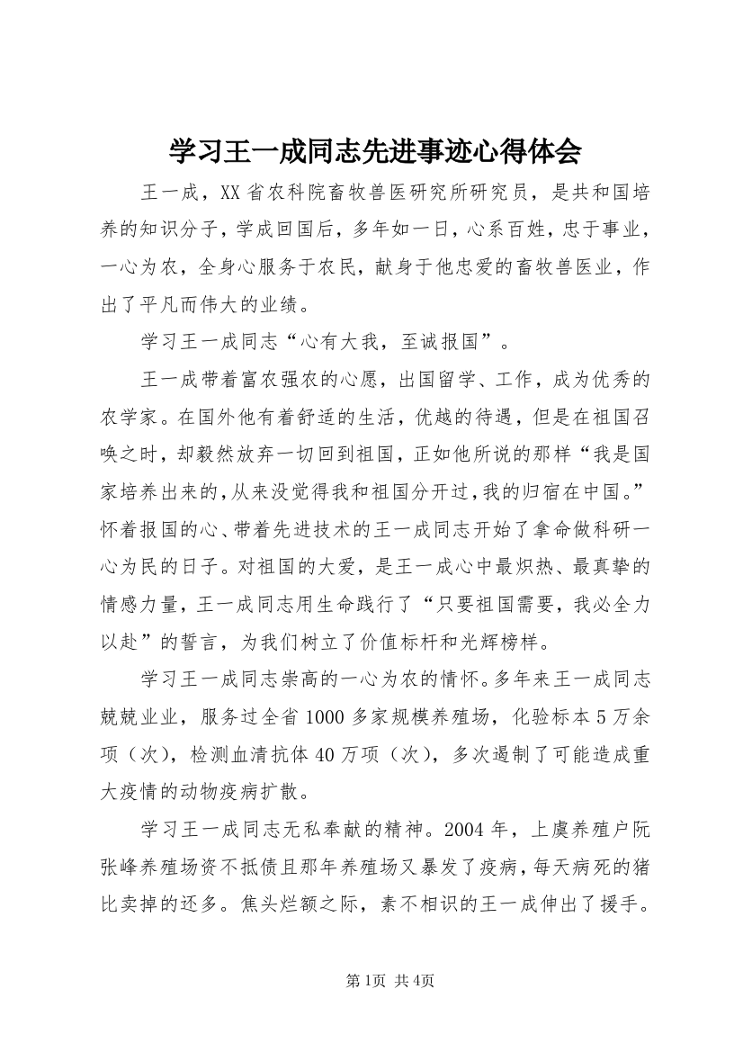 学习王一成同志先进事迹心得体会