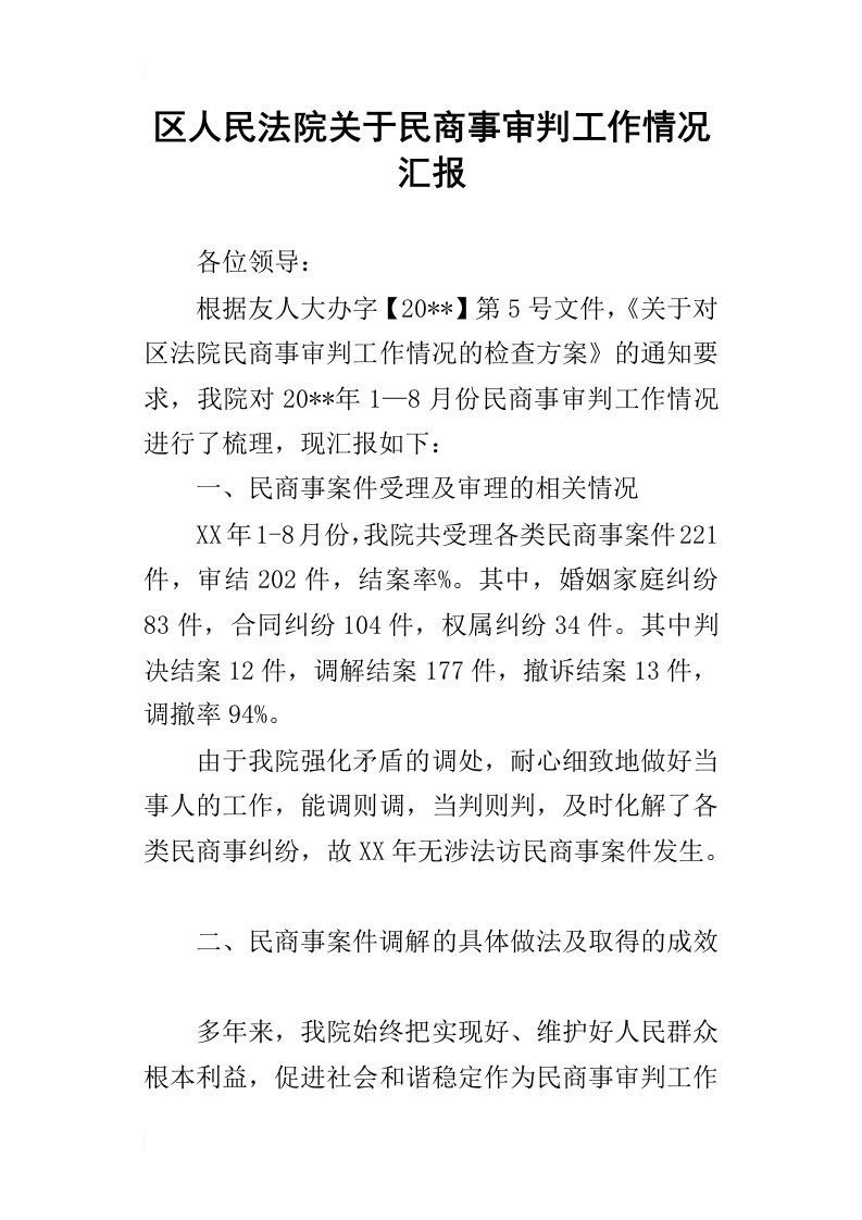 区人民法院关于民商事审判工作的情况汇报