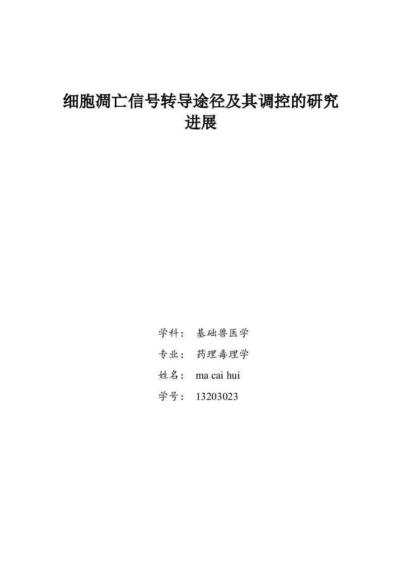 细胞凋亡信号转导途径及调控的研究进展