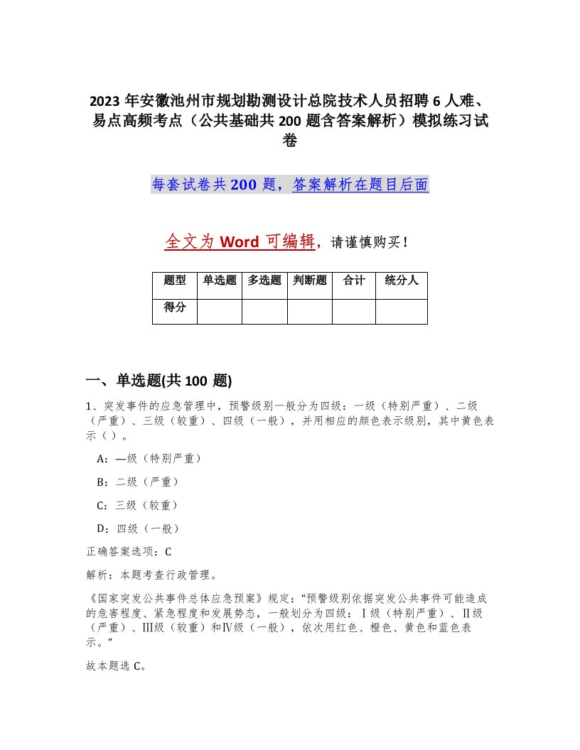 2023年安徽池州市规划勘测设计总院技术人员招聘6人难易点高频考点公共基础共200题含答案解析模拟练习试卷