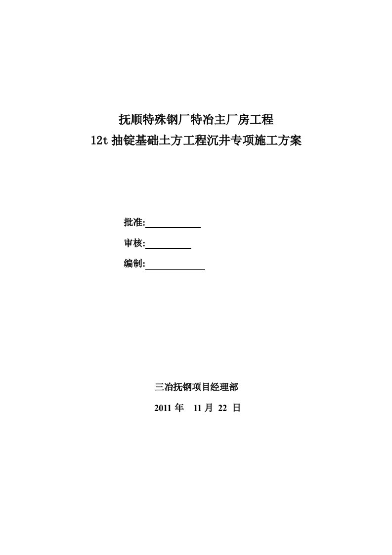 抽锭基础土方工程沉井专项施工方案