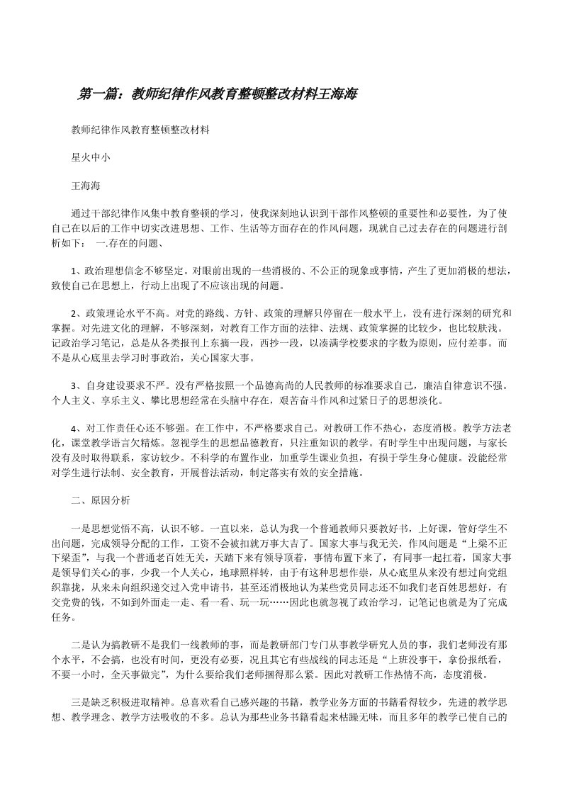 教师纪律作风教育整顿整改材料王海海[修改版]