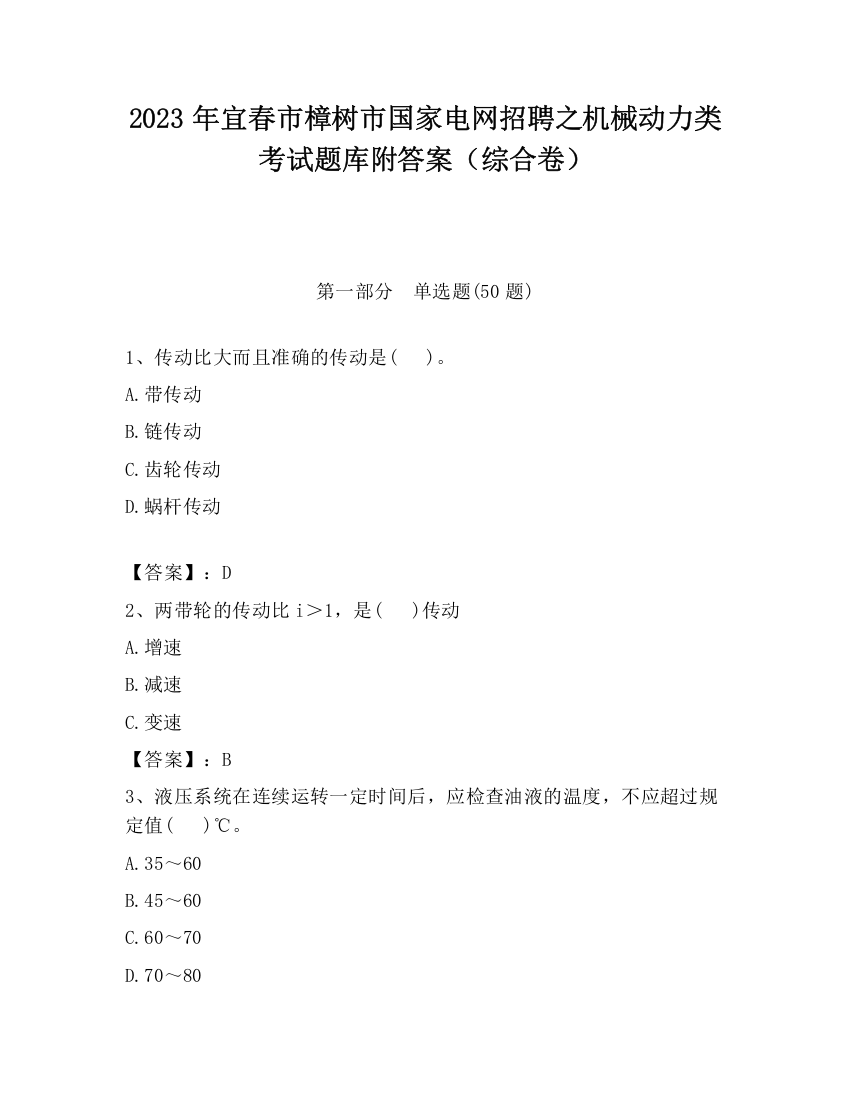 2023年宜春市樟树市国家电网招聘之机械动力类考试题库附答案（综合卷）