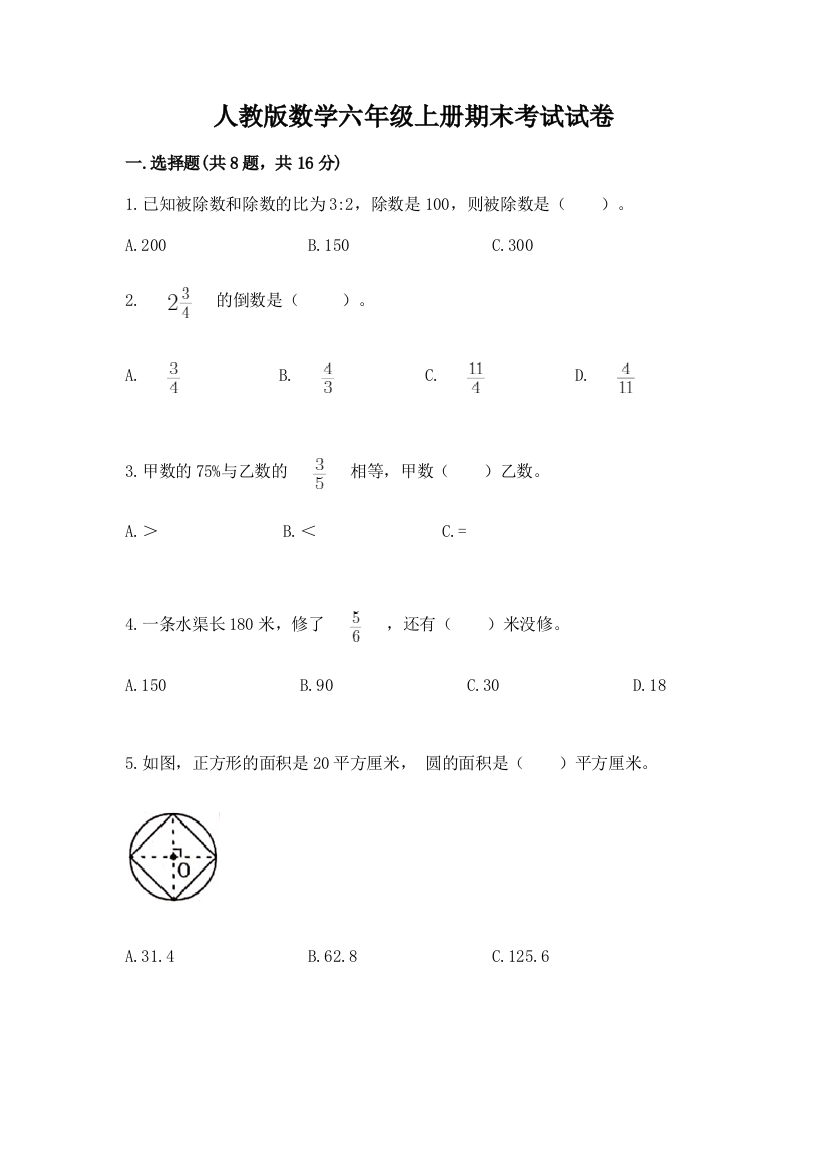 人教版数学六年级上册期末考试试卷及参考答案1套