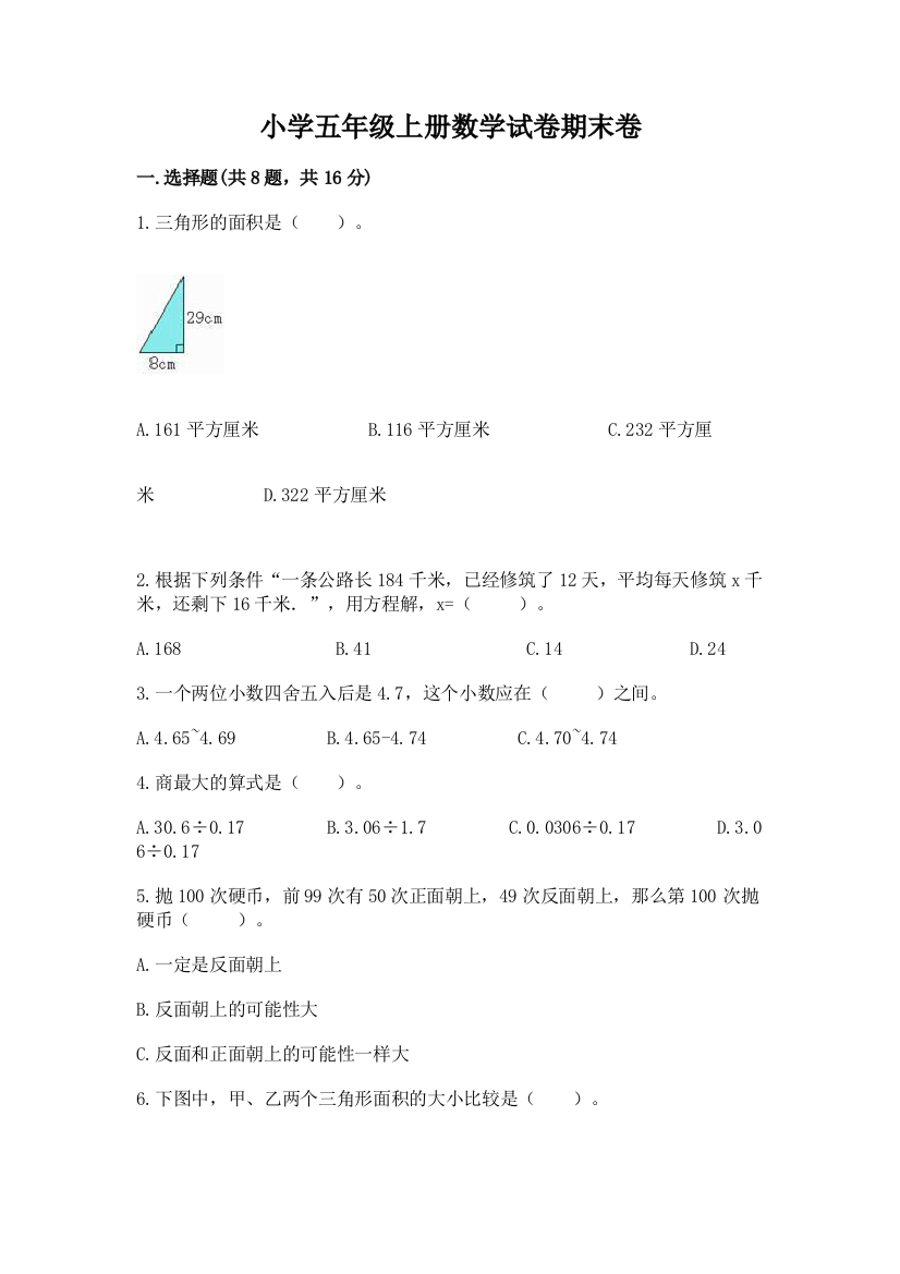 小学五年级上册数学试卷期末卷附参考答案【满分必刷】