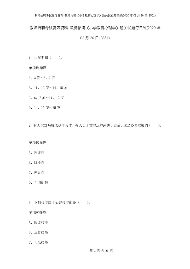 教师招聘考试复习资料-教师招聘小学教育心理学通关试题每日练2020年03月26日-3561